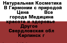 Натуральная Косметика “В Гармонии с природой“ › Цена ­ 200 - Все города Медицина, красота и здоровье » Другое   . Свердловская обл.,Карпинск г.